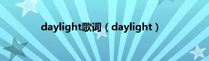 daylight歌词【daylight】