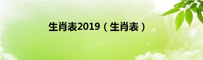 生肖表2019【生肖表】