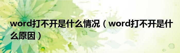 word打不开是什么情况【word打不开是什么原因】