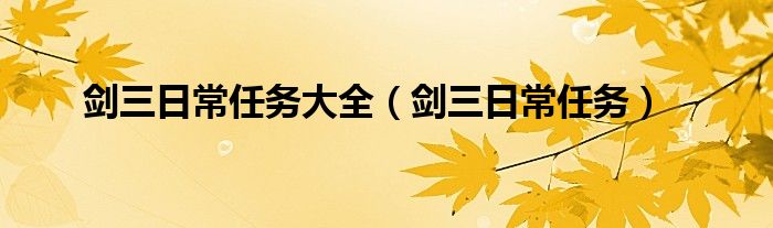 剑三日常任务大全【剑三日常任务】