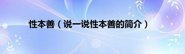 性本善【说一说性本善的简介】