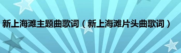 新上海滩主题曲歌词【新上海滩片头曲歌词】