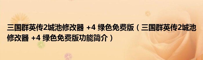 三国群英传2城池修改器 +4 绿色免费版【三国群英传2城池修改器 +4 绿色免费版功能简介】