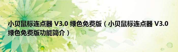 小贝鼠标连点器 V3.0 绿色免费版【小贝鼠标连点器 V3.0 绿色免费版功能简介】