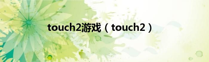 touch2游戏【touch2】