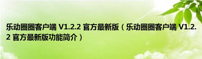 乐动圈圈客户端 V1.2.2 官方最新版【乐动圈圈客户端 V1.2.2 官方最新版功能简介】