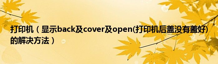 打印机【显示back及cover及open(打印机后盖没有盖好)的解决方法】