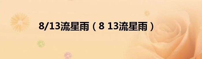 8/13流星雨【8 13流星雨】