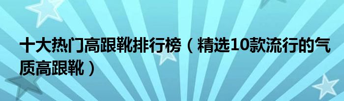 十大热门高跟靴排行榜【精选10款流行的气质高跟靴】