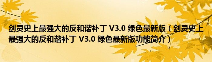 剑灵史上最强大的反和谐补丁 V3.0 绿色最新版【剑灵史上最强大的反和谐补丁 V3.0 绿色最新版功能简介】