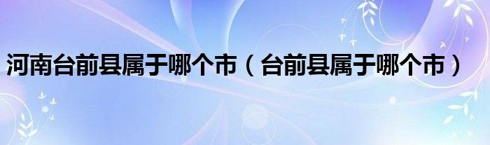 河南台前县属于哪个市【台前县属于哪个市】