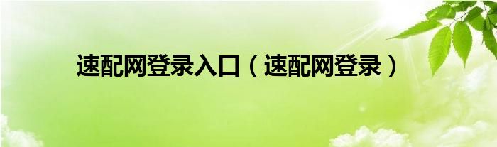 速配网登录入口【速配网登录】