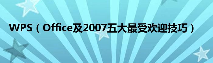 WPS【Office及2007五大最受欢迎技巧】