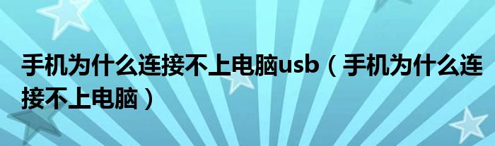 手机为什么连接不上电脑usb【手机为什么连接不上电脑】