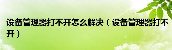 设备管理器打不开怎么解决【设备管理器打不开】