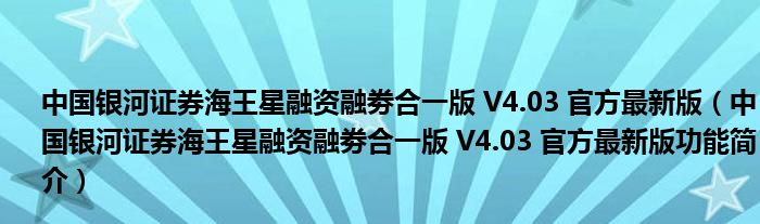 中国银河证券海王星融资融劵合一版 V4.03 官方最新版【中国银河证券海王星融资融劵合一版 V4.03 官方最新版功能简介】