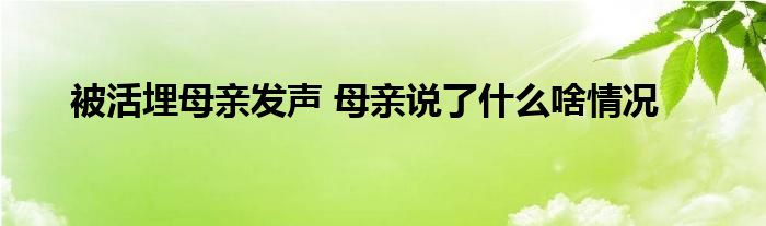 被活埋母亲发声 母亲说了什么啥情况