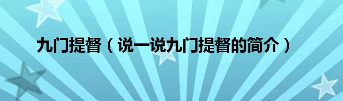 九门提督【说一说九门提督的简介】