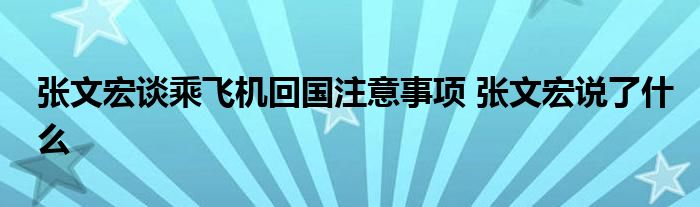 张文宏谈乘飞机回国注意事项 张文宏说了什么