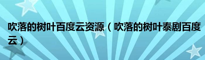 吹落的树叶百度云资源【吹落的树叶泰剧百度云】