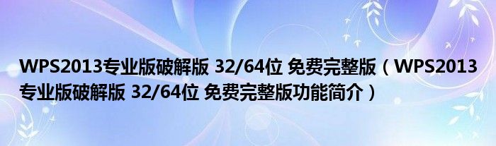 WPS2013专业版破解版 32/64位 免费完整版【WPS2013专业版破解版 32/64位 免费完整版功能简介】