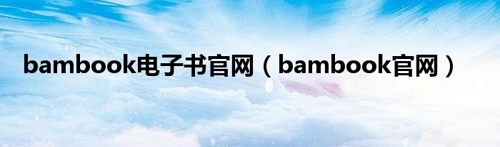 bambook电子书官网【bambook官网】