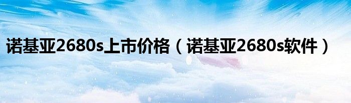 诺基亚2680s上市价格【诺基亚2680s软件】