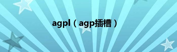 agpl【agp插槽】