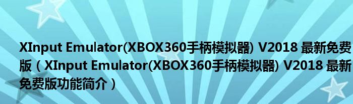 XInput Emulator(XBOX360手柄模拟器) V2018 最新免费版【XInput Emulator(XBOX360手柄模拟器) V2018 最新免费版功能简介】