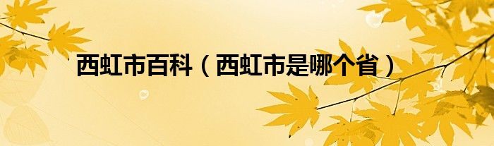 西虹市百科【西虹市是哪个省】