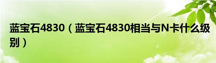 蓝宝石4830【蓝宝石4830相当与N卡什么级别】