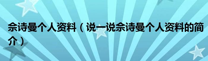 佘诗曼个人资料【说一说佘诗曼个人资料的简介】