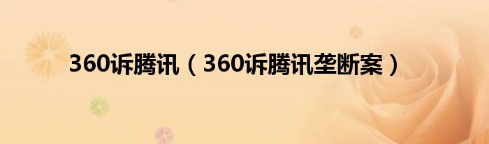 360诉腾讯【360诉腾讯垄断案】