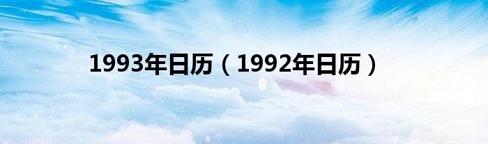 1993年日历【1992年日历】