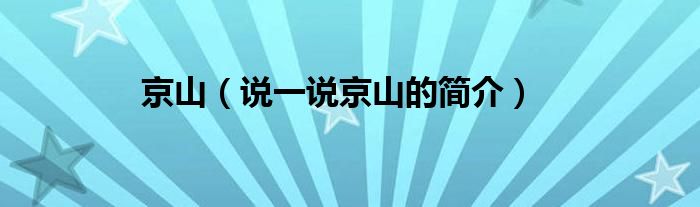 京山【说一说京山的简介】