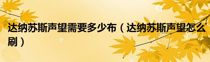 达纳苏斯声望需要多少布【达纳苏斯声望怎么刷】