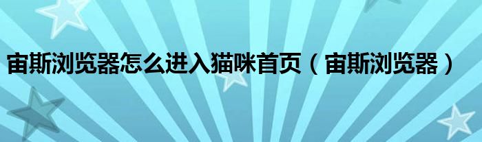 宙斯浏览器怎么进入猫咪首页【宙斯浏览器】