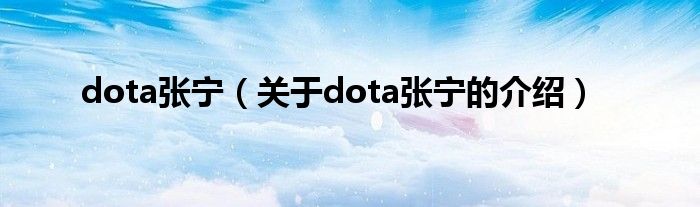 dota张宁【关于dota张宁的介绍】