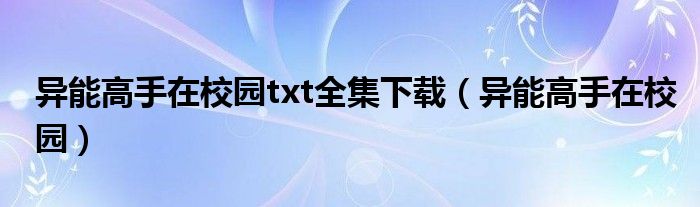 异能高手在校园txt全集下载【异能高手在校园】