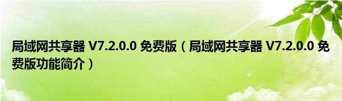 局域网共享器 V7.2.0.0 免费版【局域网共享器 V7.2.0.0 免费版功能简介】