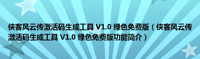 侠客风云传激活码生成工具 V1.0 绿色免费版【侠客风云传激活码生成工具 V1.0 绿色免费版功能简介】