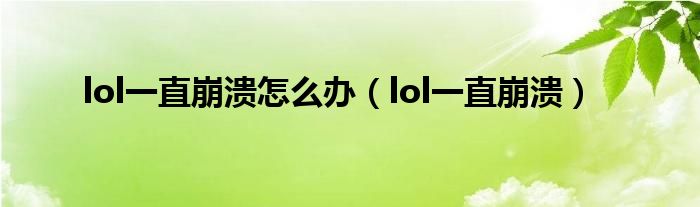 lol一直崩溃怎么办【lol一直崩溃】