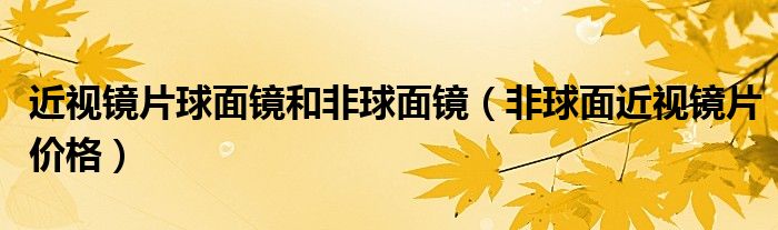 近视镜片球面镜和非球面镜【非球面近视镜片价格】