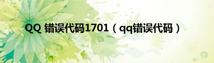 QQ 错误代码1701【qq错误代码】