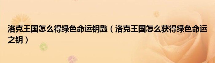 洛克王国怎么得绿色命运钥匙【洛克王国怎么获得绿色命运之钥】