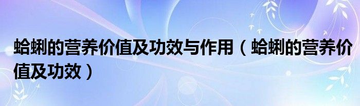 蛤蜊的营养价值及功效与作用【蛤蜊的营养价值及功效】