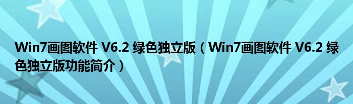 Win7画图软件 V6.2 绿色独立版【Win7画图软件 V6.2 绿色独立版功能简介】