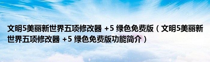 文明5美丽新世界五项修改器 +5 绿色免费版【文明5美丽新世界五项修改器 +5 绿色免费版功能简介】