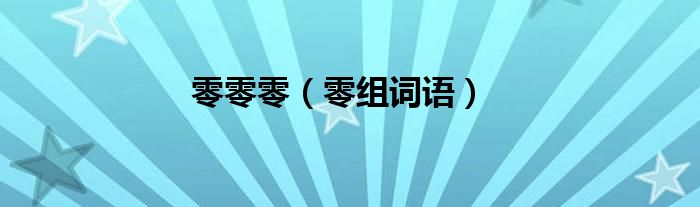 零零零【零组词语】