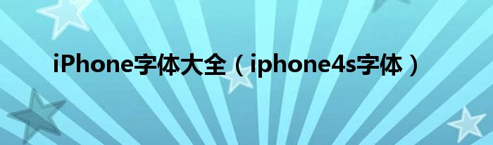 iPhone字体大全【iphone4s字体】